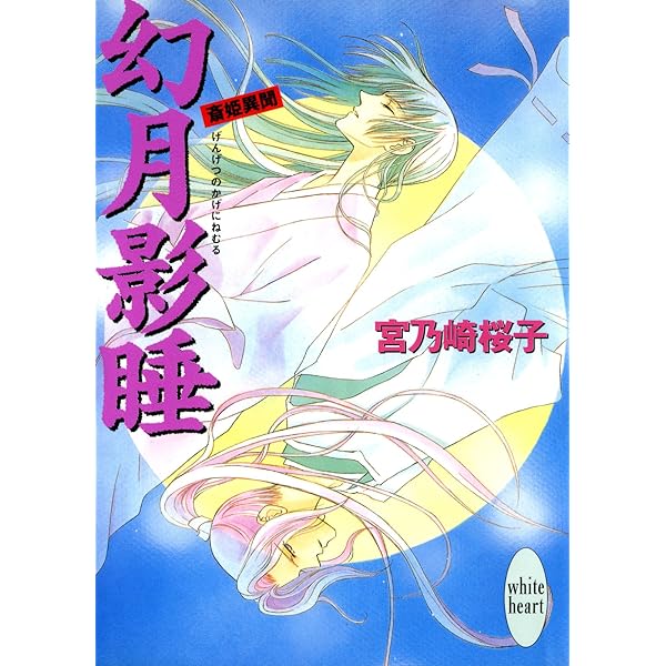 【中古】 うたかた 斎姫異聞外伝/講談社/宮乃崎桜子 うたかた 斎姫異聞外伝 宮乃崎桜子 - メルカリ